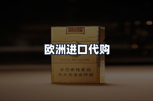 欧洲进口代购