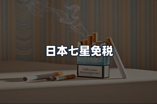 日本七星免税